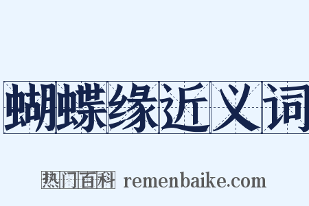 蝴蝶缘近义词是什么意思的图片